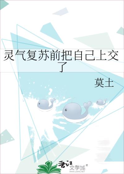 灵气复苏前我把自己上交国家