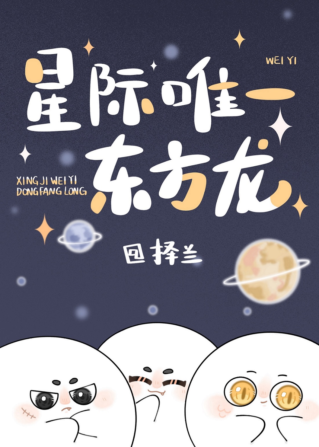 星际唯一龙宝宝