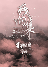 残响曲漫画全集在线观看