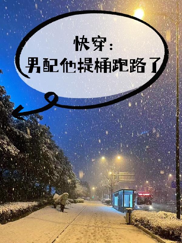 快穿男配救赎文