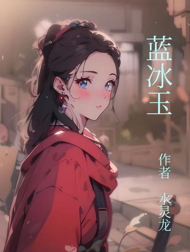 蓝冰玉属于什么材质
