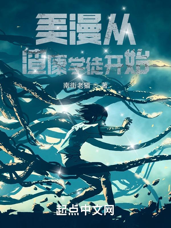 从美漫开始的小破表 小说