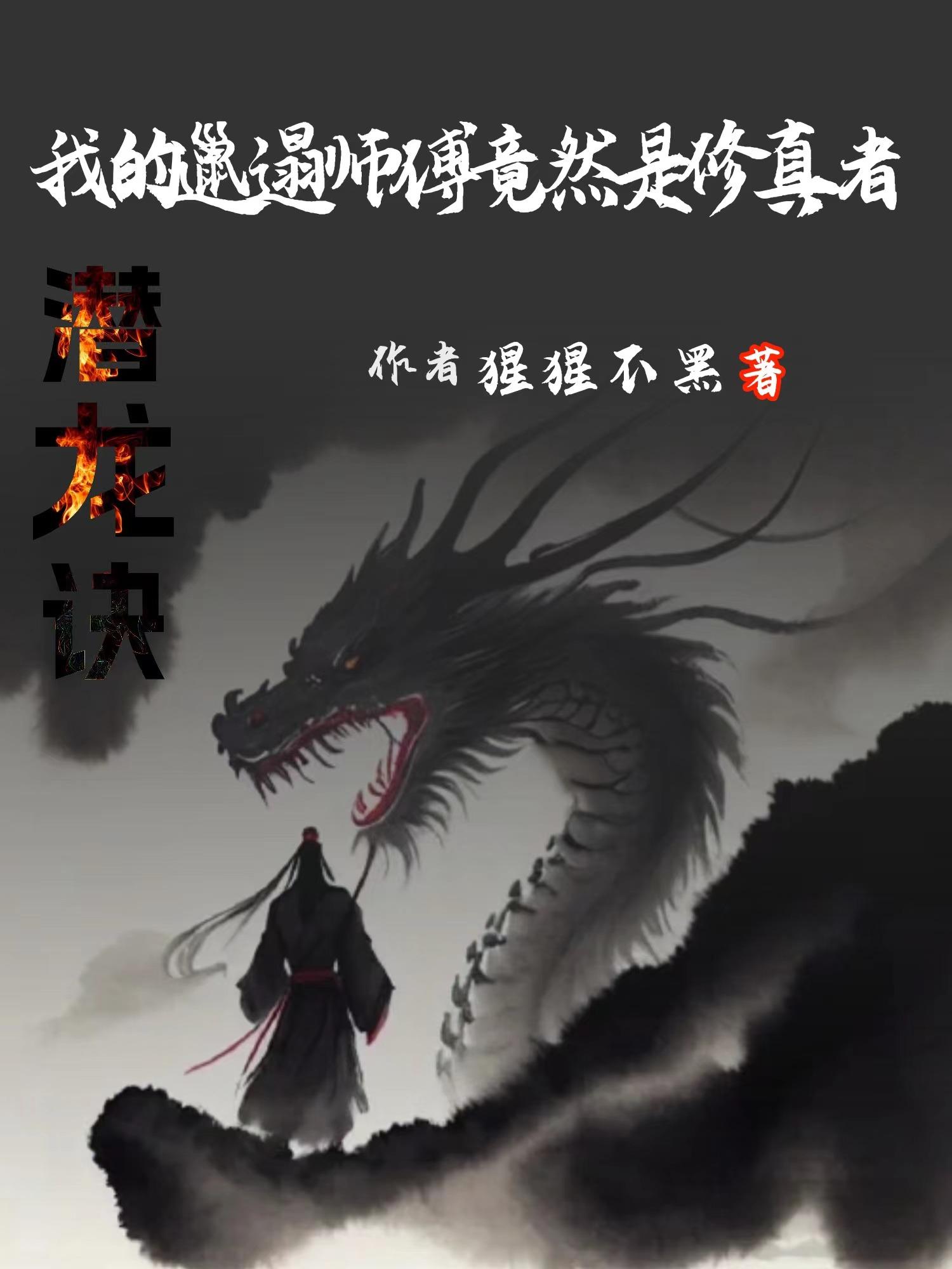我的邋遢师父竟然是修真者