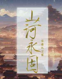 山河永寂啥意思