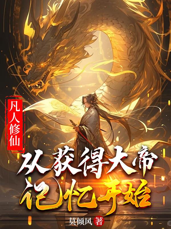 从凡人修仙传开始打卡
