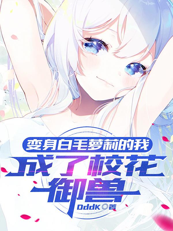 变身萝莉的我