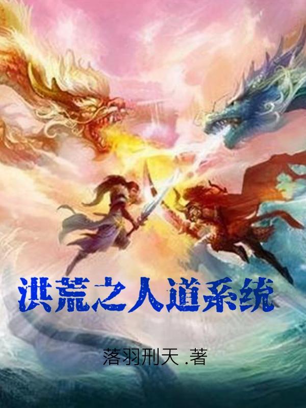 洪荒之人族圣尊