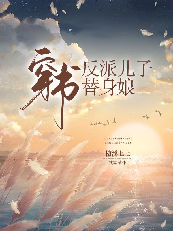 穿书反派宝宝小说