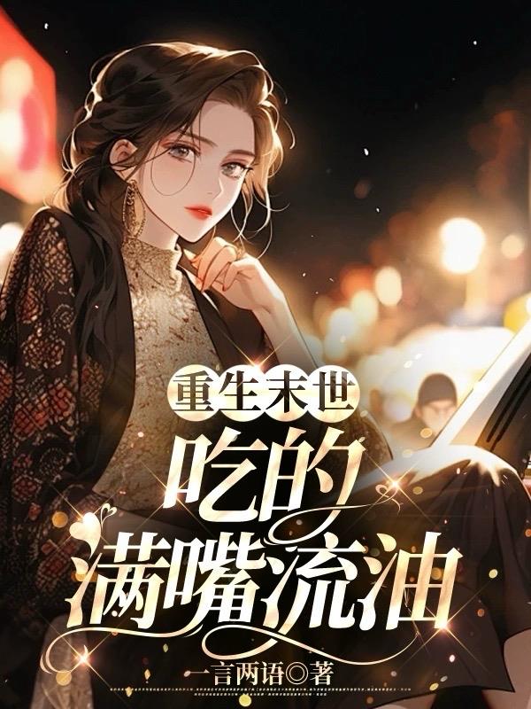 末世重生吃定你书包网
