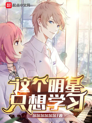 这个明星只想放假免费完整版