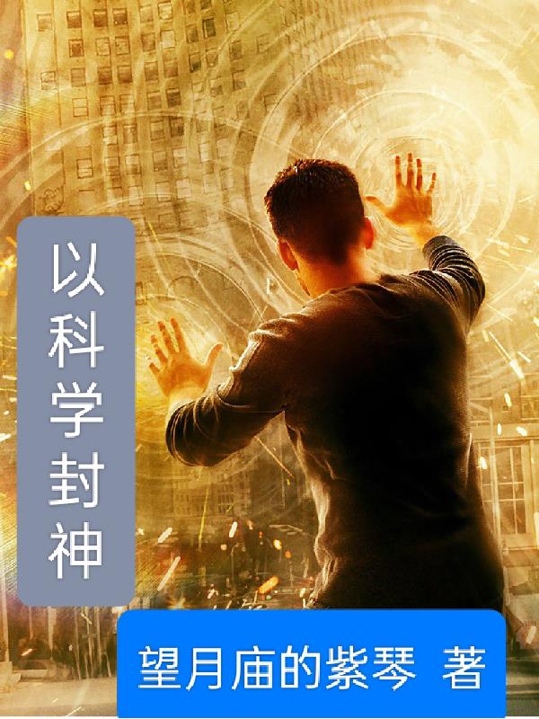 以科学精神为主题的英语作文