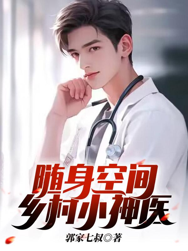 神医的随身空间