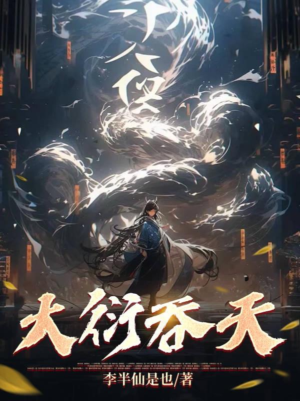 大衍吞天术