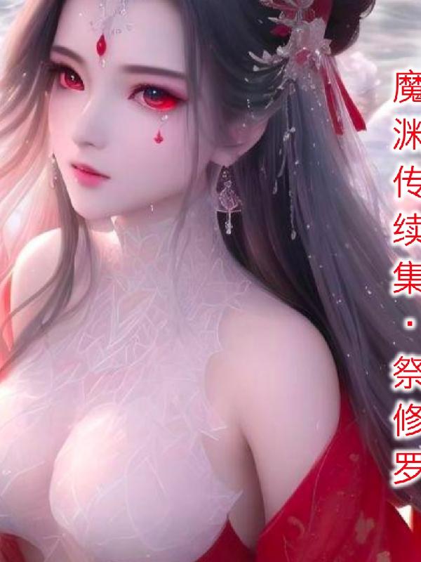 魔渊之刃手游