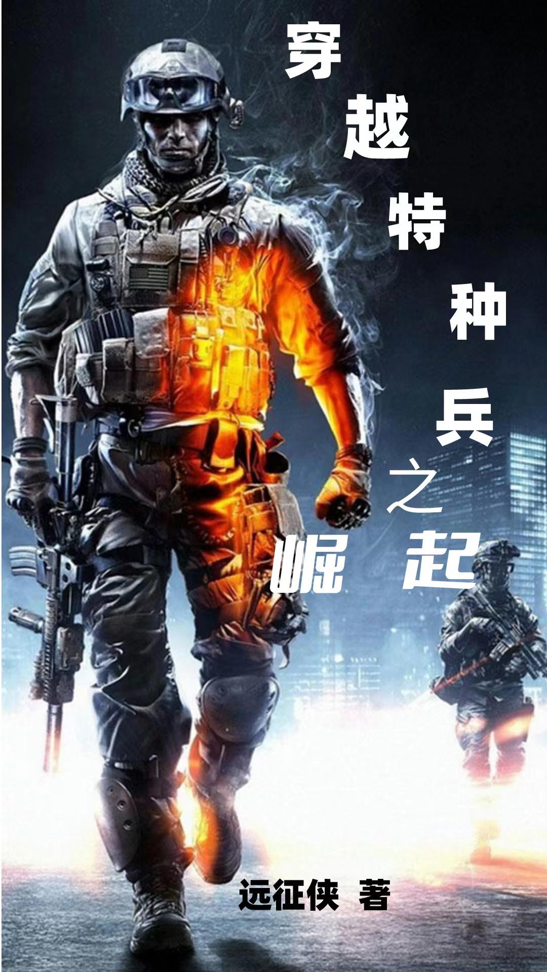 穿越之抗战特种兵