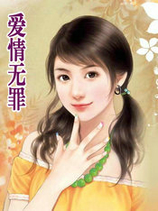 爱无罪原唱是谁