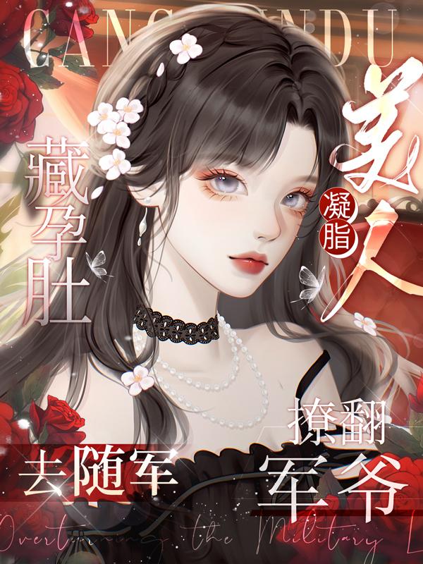 藏孕肚去随军凝脂美人撩翻军爷了全文免费笔趣阁