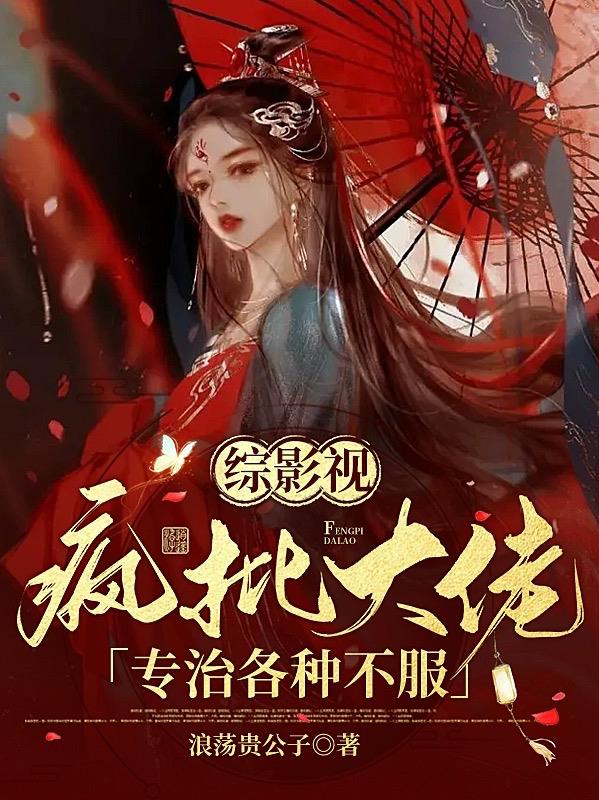疯批腹黑影视剧
