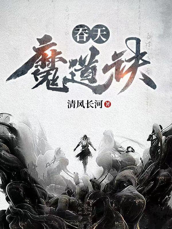 吞天魔主txt全集免费下载