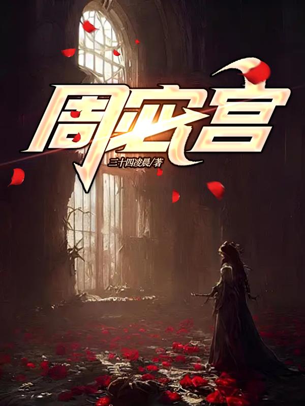 周鸿祎自曝错把舒淇认成姚晨