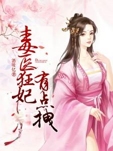 毒医狂妃有点拽全文免费阅读txt