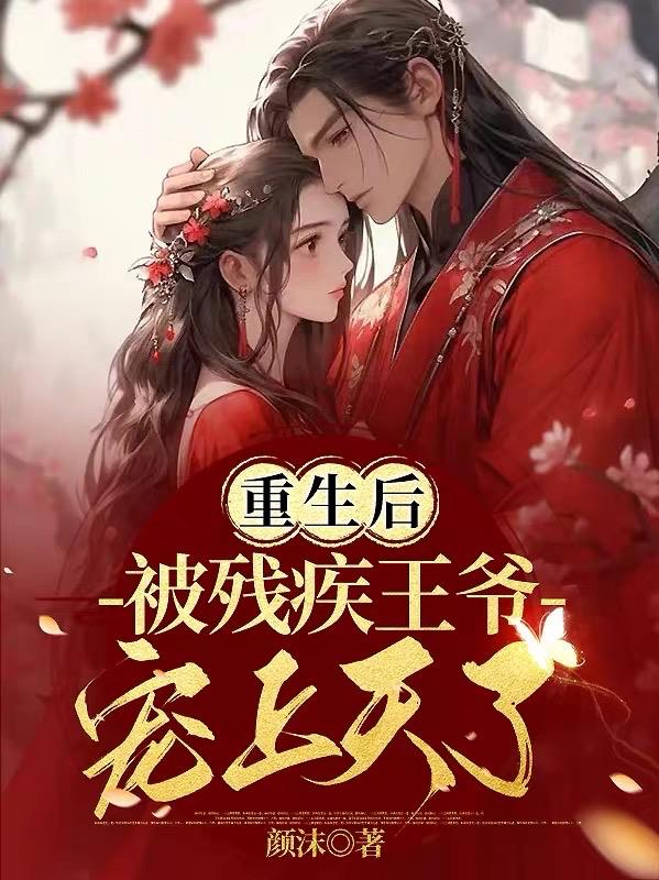重生嫁残疾反派大佬后被宠上天