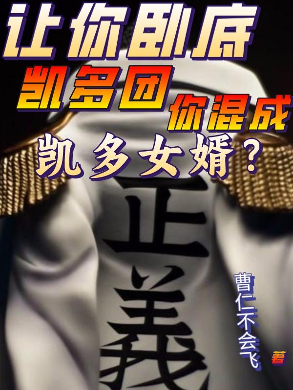 让你卧底魔教你反手娶教主