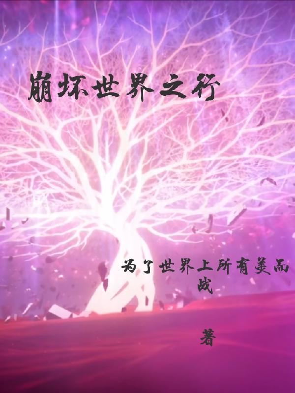 崩坏世界等级在哪里看