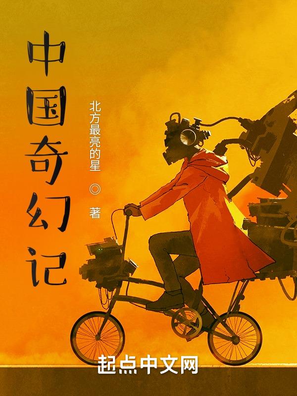 中国奇幻小说选集