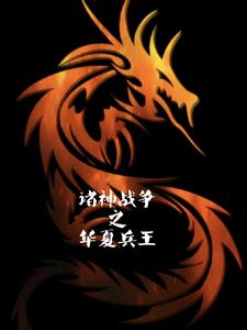 诸神之战 小说