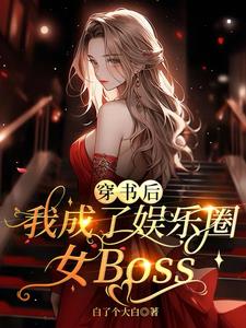 娱乐开局就被娱乐公司开除了