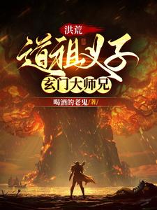 洪荒之道门大师兄卡夜阁阅读