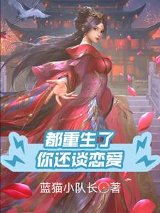 你还谈恋爱吗小说