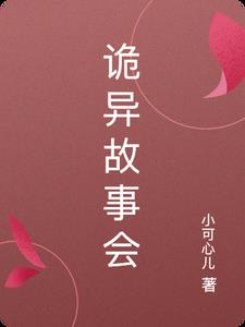 诡异故事会通关攻略