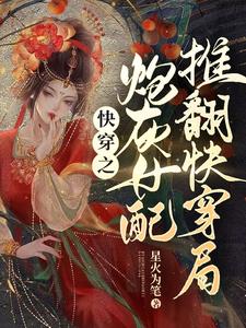 快穿之炮灰女配指南免费阅读