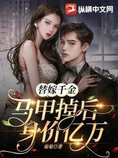 替嫁千金落难记第三十七集