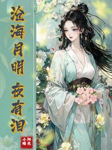 沧海月明珠有泪完整诗句