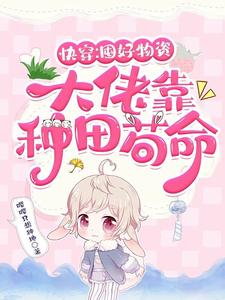 快穿囤物资的小说