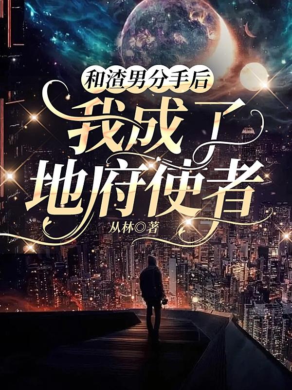和渣男分手后我成了首富合集