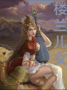 楼兰儿女现场完整版