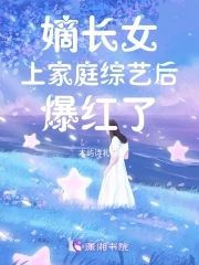 嫡女长家小说
