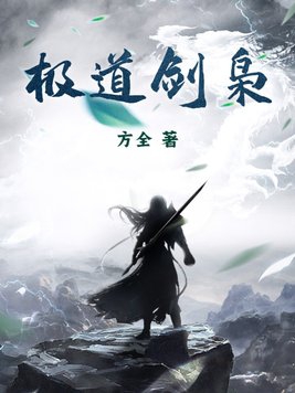 极道剑尊这小说好看吗