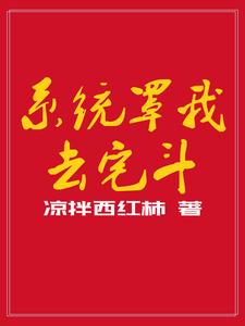 夫君罩我去宅斗