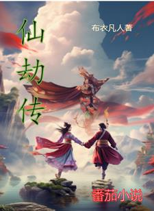 仙劫txt电子书下载