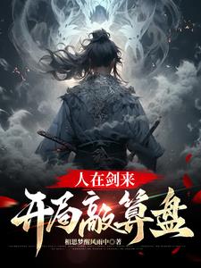 剑来邹子为什么要算计陈平安