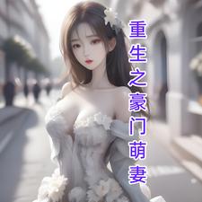 重生之豪门女王