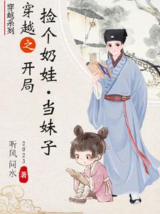 捡个娃娃当个爸小说免费阅读