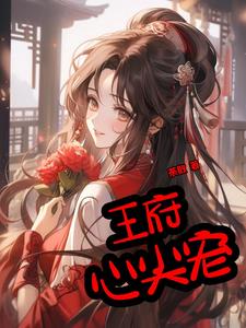 王府小奶娘小说完整版免费阅读