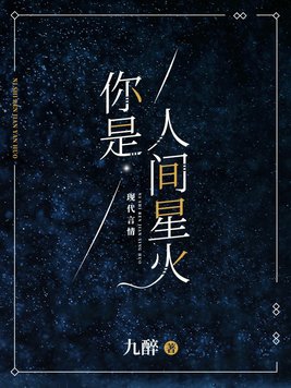 你是人间星火最后怎么样了