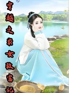 穿越之农女发家txt